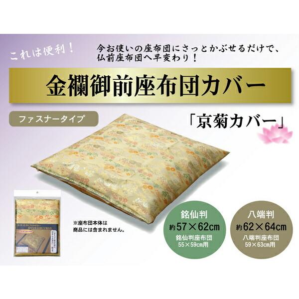 国産 金襴御前 仏前 座布団カバー 京菊 きょうぎく カバー 約57×62cm 銘仙判55×59cm用 座蒲団カバー ザブトンカバー ざぶとんカバー 客間 法要 お盆 |  | 01