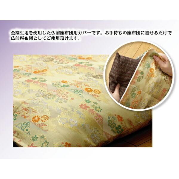 国産 金襴御前 仏前 座布団カバー 京菊 きょうぎく カバー 約57×62cm 銘仙判55×59cm用 座蒲団カバー ザブトンカバー ざぶとんカバー 客間 法要 お盆 |  | 02