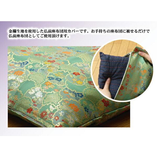国産 金襴御前 仏前 座布団カバー 秋華 しゅうか カバー 約57×62cm 銘仙判55×59cm用 座蒲団カバー ザブトンカバー ざぶとんカバー 客間 法要 お盆 お彼岸 仏具 |  | 02