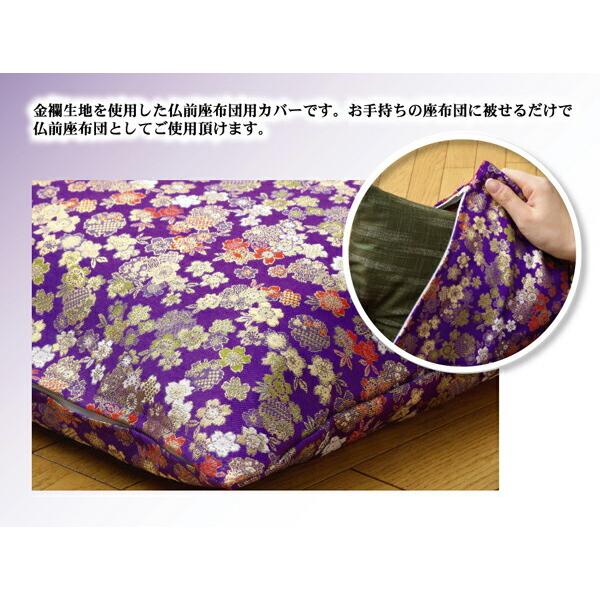 国産 金襴御前 仏前 座布団カバー 春祐 しゅんゆう カバー 約57×62cm 銘仙判55×59cm用 座蒲団カバー ザブトンカバー ざぶとんカバー 客間 法要 お盆 お彼岸 |  | 02