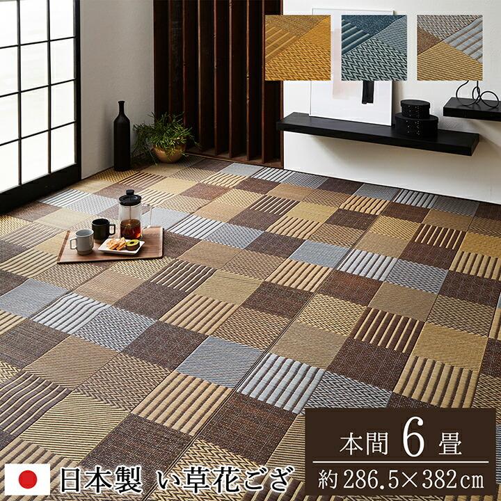 い草ラグ 夏用 国産 い草 上敷き 6畳 花ござ い草カーペット カーペット い草 ラグ い草ラグ 京刺子 本間6畳 約286×382cm い草上敷き センターラグリビングラグ | 