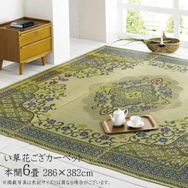 い草ラグ 夏用 国産 い草 上敷き 6畳 い草カーペット カーペット い草 ラグ い草ラグ い草花ござカーペット アシック 本間6畳 約286×382cm い草上敷き 絵羽柄 | 