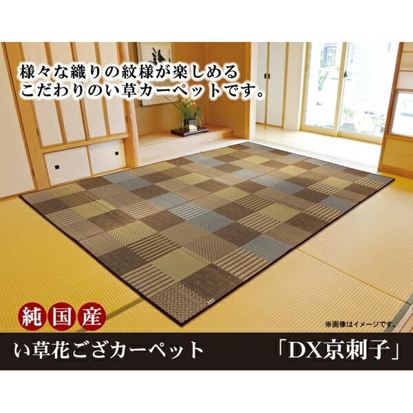 い草ラグ 夏用 国産 い草 上敷き 2畳 花ござ い草カーペット カーペット い草 ラグ い草ラグ DX京刺子 江戸間2畳 約174×174cm 不織布 い草上敷き |  | 01