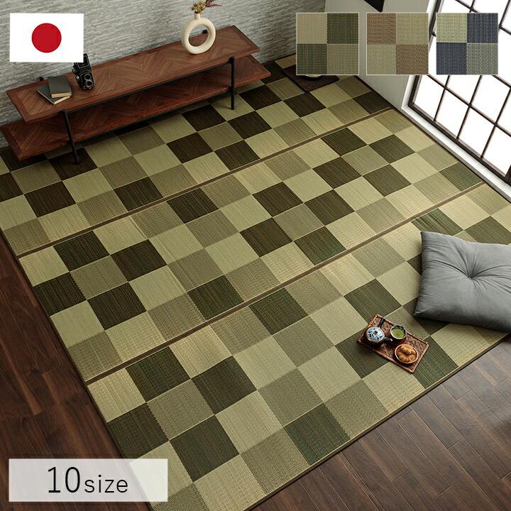 国産 い草ラグ カーペット ブロック調 おしゃれ おすすめ シンプル クッション性 江戸間1畳(約87×174cm） イ草 いぐさ い草上敷き ござ 茣蓙 ブロック柄 |  | 01