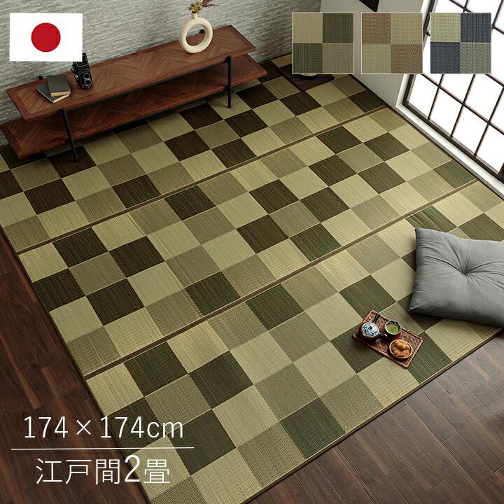 国産 い草ラグ カーペット ブロック調 おしゃれ おすすめ シンプル クッション性 江戸間2畳(約174×174cm） イ草 いぐさ い草上敷き ござ 茣蓙 ブロック柄 | 