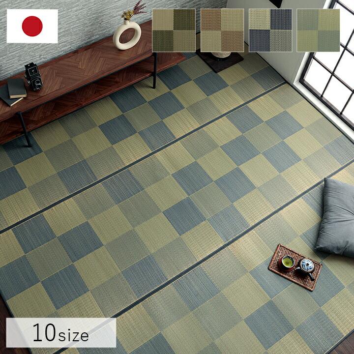 国産 い草ラグ カーペット ブロック調 おしゃれ おすすめ シンプル クッション性 江戸間6畳(約261×352cm） イ草 いぐさ い草上敷き ござ 茣蓙 ブロック柄 |  | 01