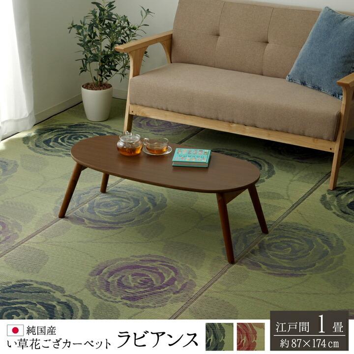 国産 い草 上敷き 1畳 花茣蓙 い草カーペット カーペット い草 ラグ い草ラグ 紋織 ラビアンス 江戸間1畳 約87×174cm 上敷きカーペット い草上敷き ござ |  | 01