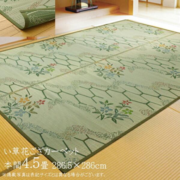 い草ラグ 夏用 い草 上敷き 4.5畳 い草カーペット カーペット い草 ラグ い草ラグ 亀甲柄 流水 本間4.5畳 約286.5×286cm 上敷きカーペット い草上敷き 4畳半 | 