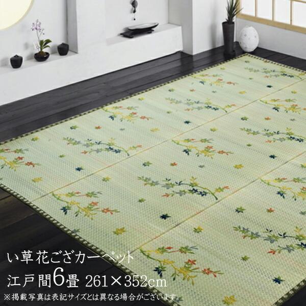 い草ラグ 夏用 い草 上敷き 6畳 い草カーペット カーペット い草 ラグ い草ラグ 紅葉柄 嵐山 江戸間6畳 約261×352cm 上敷きカーペット い草上敷き センターラグ | 