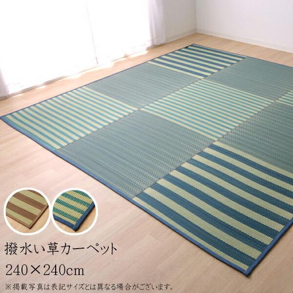い草ラグ 夏用 い草 上敷き 4.5畳 い草カーペット カーペット い草ラグ はっ水 撥水ラスター 約240×240cm 中:ウレタン8mm 上敷きカーペット い草上敷き 4畳半 | 