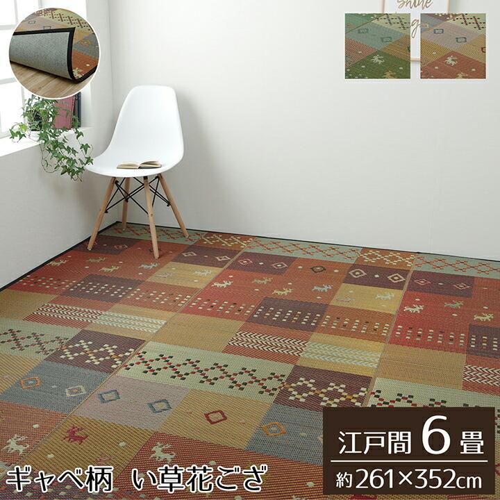 い草ラグ 夏用 い草ラグ 裏ばり カーペット ラグ 2畳 ギャッベ ギャベ 柄 江戸間6畳 約261×352cm 不織布 い草花ござ 上敷きカーペット い草上敷き | 