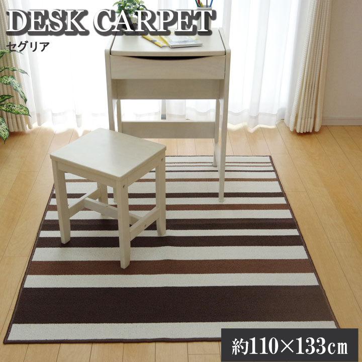 送料無料 デスクカーペット 男の子 女の子 ルームマット ボーダー ストライプ セグリア 約110×133cm ラグ マット 勉強机用 学習デスク用 デスクマット | 