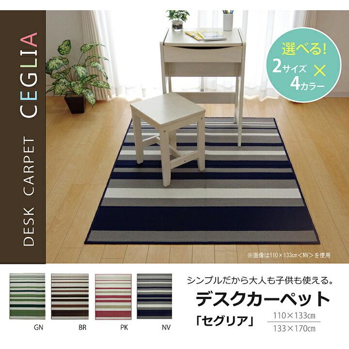 送料無料 デスクカーペット 男の子 女の子 ルームマット ボーダー ストライプ セグリア 約110×133cm ラグ マット 勉強机用 学習デスク用 デスクマット |  | 01