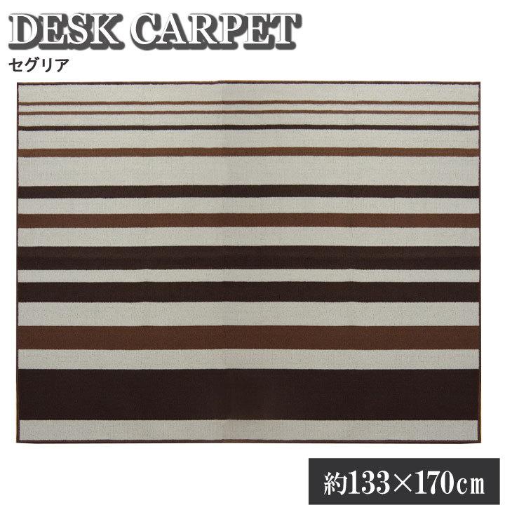 デスクカーペット 男の子 女の子 ルームマット ボーダー ストライプ  セグリア 約133×170cm ラグ マット 勉強机用 学習デスク用 デスクマット | 