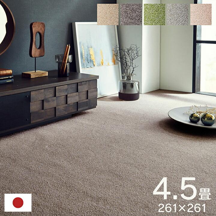 カーペット ラグ 日本製 江戸間 4.5畳 約261×261cm マット 抗菌 清潔 オーダー 撥水 抗アレル物質 ダニ対策 無地 ナチュラル ラグマット リビングカーペット | 