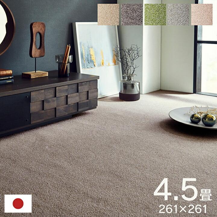 カーペット ラグ 日本製 江戸間 4.5畳 約261×261cm マット 抗菌 清潔 オーダー 撥水 抗アレル物質 ダニ対策 無地 ナチュラル ラグマット リビングカーペット |  | 01