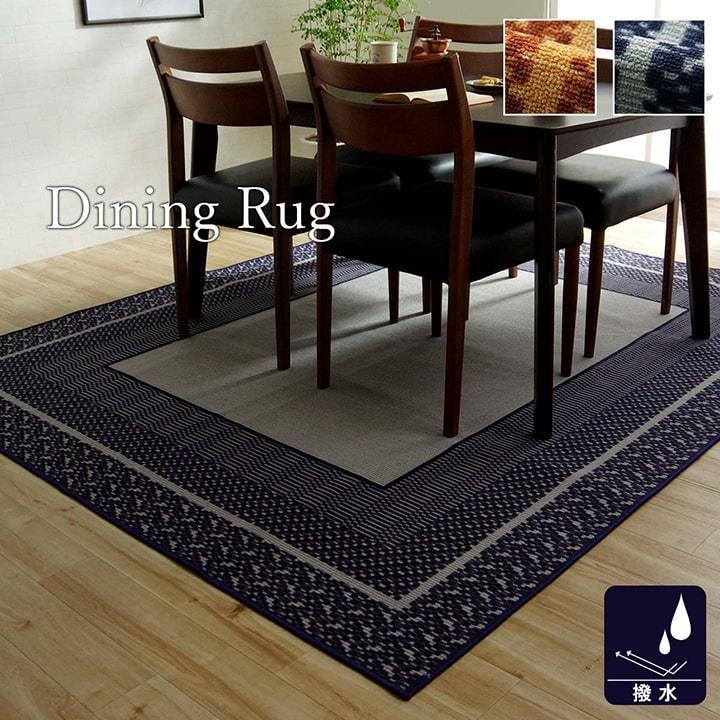 ダイニングラグ 撥水 長方形 約220×260cm 拭ける おしゃれ シンプル キズ防止 はっ水 洗える オールシーズン マット 絨毯 カーペット 敷物 ラグマット リビング |  | 01