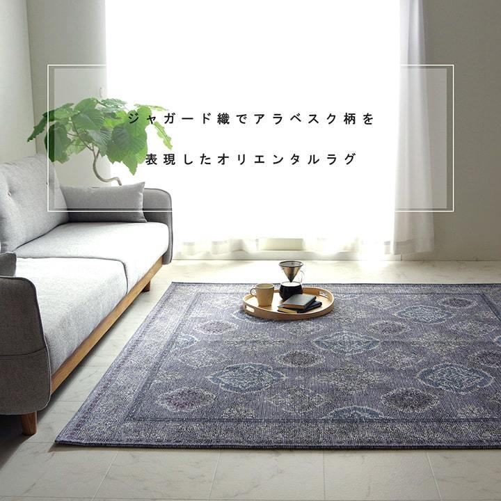 ラグ 洗える 長方形 約200×250cm 約3畳 アラベスク柄 アンティーク調 オリエンタル 滑り止め加工 ズレにくい コンパクト オールシーズン ホットカーペット対応 |  | 02