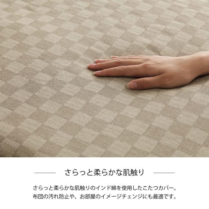 インド綿100% 格子柄 こたつ布団 上掛カバー 正方形 こたつ布団上掛け 上掛け単品 カバー 上掛 クレタ 約210×210cm 上掛けカバー こたつ 掛け布団 掛布団 北欧 |  | 03