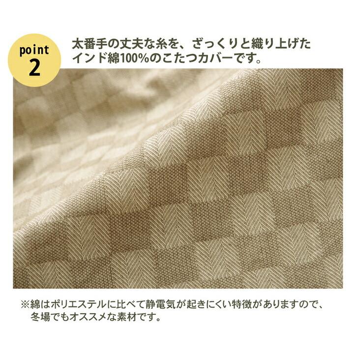 インド綿100％ 格子柄 こたつ布団カバー 正方形 布団カバー クレタ 約215×215cm こたつカバー 炬燵カバー ふとんカバー 模様替え あったか おしゃれ 和モダン |  | 03