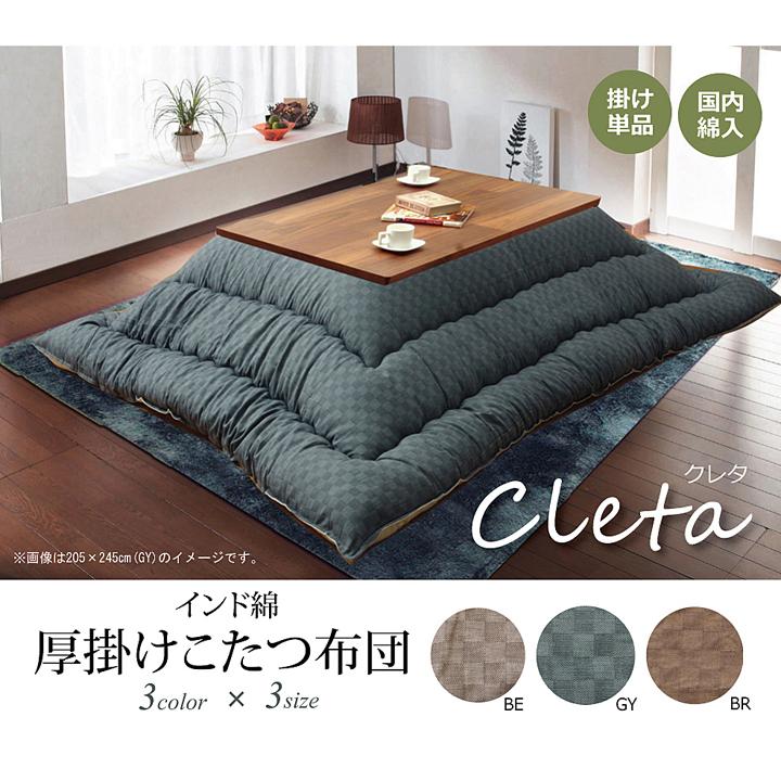 インド綿 こたつ厚掛け布団単品 クレタ 205×285cm 長方形 こたつ掛け布団 こたつ掛布団 こたつふとん コタツ布団 コタツ コタツ布団 掛け布団 和  北欧 |  | 01