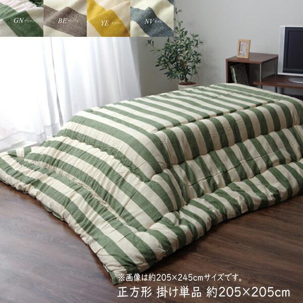 日本製 こたつ布団 正方形 掛け単品 こたつ掛け布団 ボーダー柄 ロカ 約205×205cm こたつふとん 炬燵布団 こたつ 掛布団 掛け布団 あったか | 