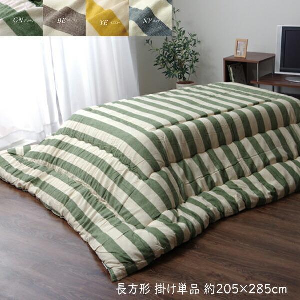 日本製 こたつ布団 長方形 掛け単品 こたつ掛け布団 ボーダー柄 ロカ 約205×285cm こたつふとん 炬燵布団 こたつ 掛布団 掛け布団 あったか | 