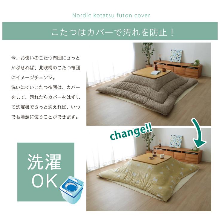 こたつ布団 カバー 単品 洗える 長方形 ファスナータイプ 北欧調 約195×245cm こたつ掛け布団カバー こたつ掛布団 カバーこたつふとんカバー 炬燵布団カバー |  | 02