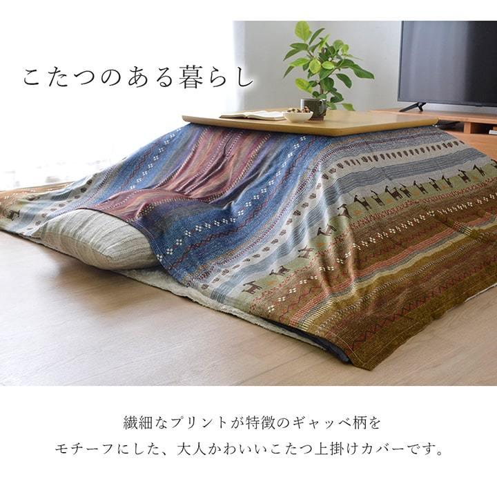 こたつ布団 上掛けカバー 約210×320cm 長方形 ギャッベ柄 上掛け単品 こたつカバー かわいい 和モダン 北欧 手触り マルチ 敬老の日 |  | 02