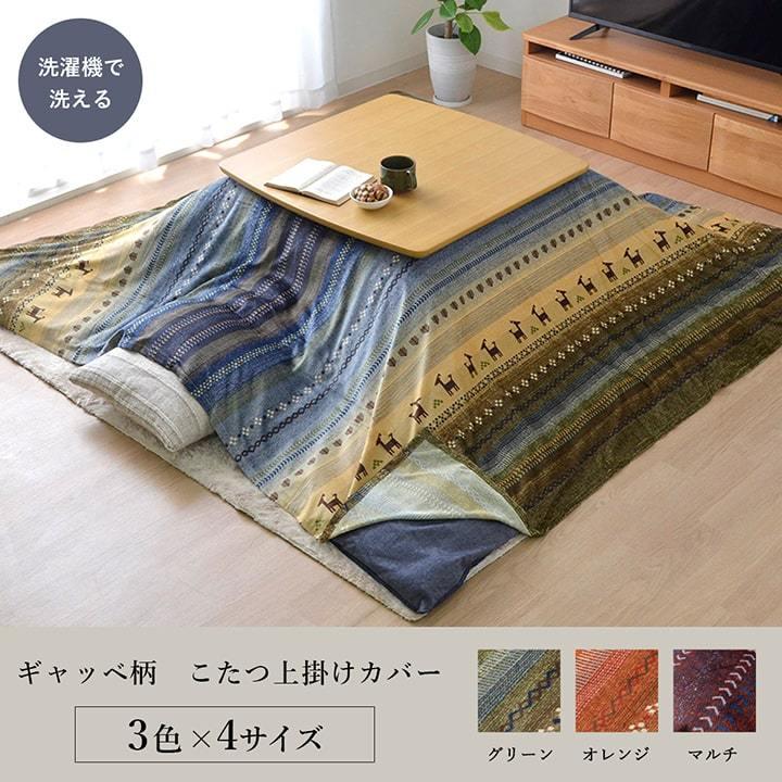 こたつ布団 上掛けカバー 約210×290cm 長方形 ギャッベ柄 上掛け単品 こたつカバー かわいい 和モダン 北欧 手触り マルチ 敬老の日 |  | 01