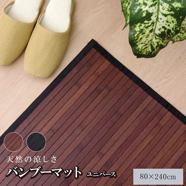 廊下敷き カーペット バンブーマット 無地 竹マット 竹 芯使用 ユニバース 約80×240cm 糸なしタイプ キッチンマット ロングカーペット ロングマット 廊下マット | 