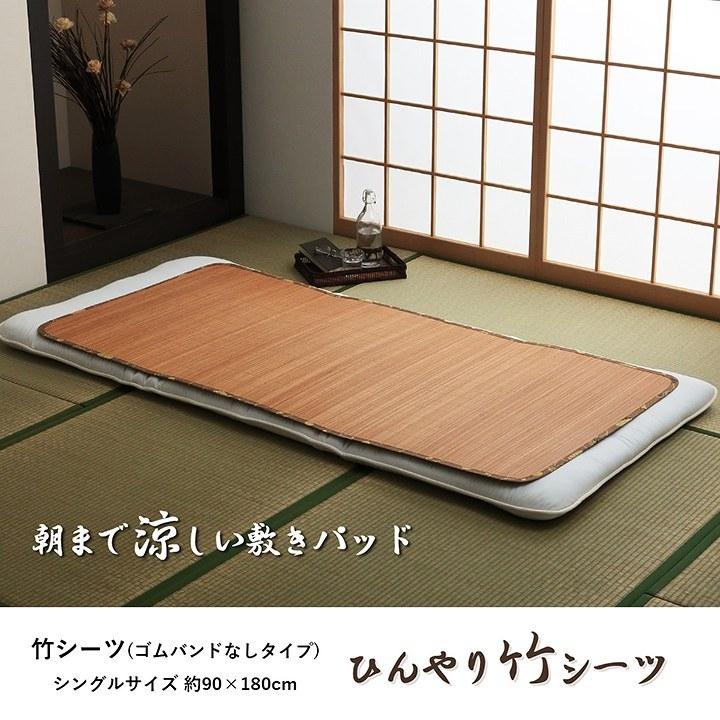 丈夫 ひんやり 竹 シーツ ネゴザ 涼しい 夏 抗菌防臭 消臭  シングル 90×180cm ゴムバンドなし |  | 01