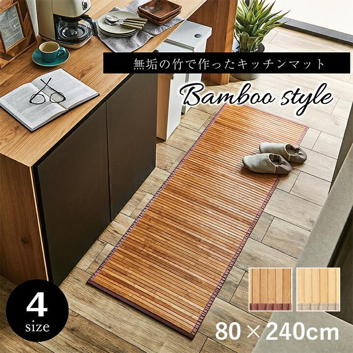竹 敷物 マット 無地  自然素材 丈夫 ひんやり 孟宗竹 皮下使用 約80×240cm バンブーマット 孟宗竹 不織布 ひんやり | 