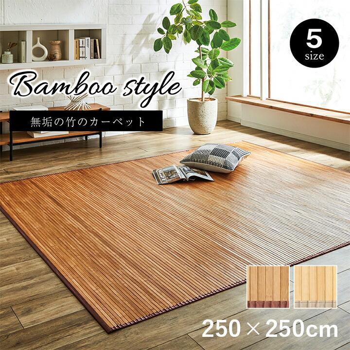 竹 ラグ カーペット 無地  自然素材 丈夫 ひんやり 孟宗竹 皮下使用 約250×250cm 夏用 ひんやり バンブーマット | 