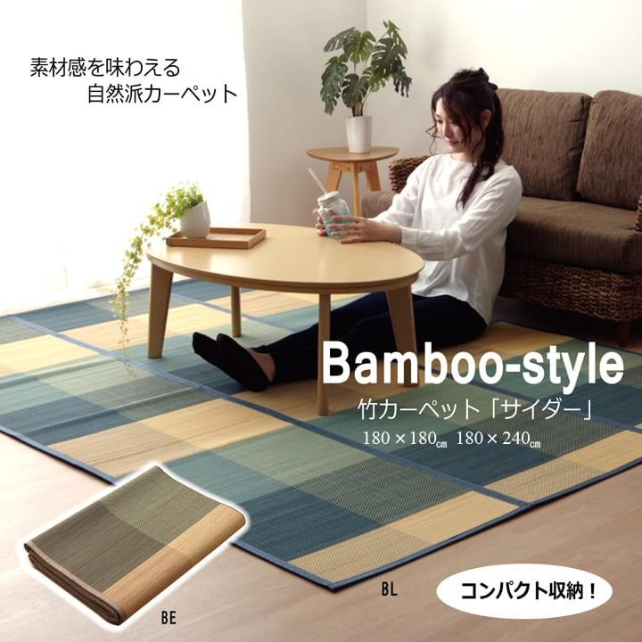 カーペット ラグマット ラグ カジュアルブロック コンパクトタイプ 竹ラグ 竹カーペット バンブー サイダー 正方形 約180×180cm フロアマット 絨毯 北欧 | 