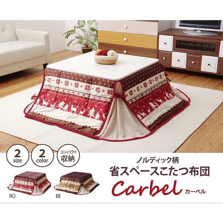 こたつ布団 長方形 省スペース 掛け単品 ノルディック柄 カーベル 約180×220cm マイクロファイバー こたつ 掛布団 掛け布団 ボリュームたっぷり | 