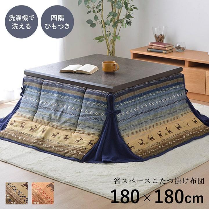 こたつ布団 正方形 省スペース ギャッベ柄 180×180cm 和テイスト 炬燵布団 コタツ布団 炬燵ふとん ウォッシャブル 洗える 暖かい 冬 おしゃれ モダン シンプル | 