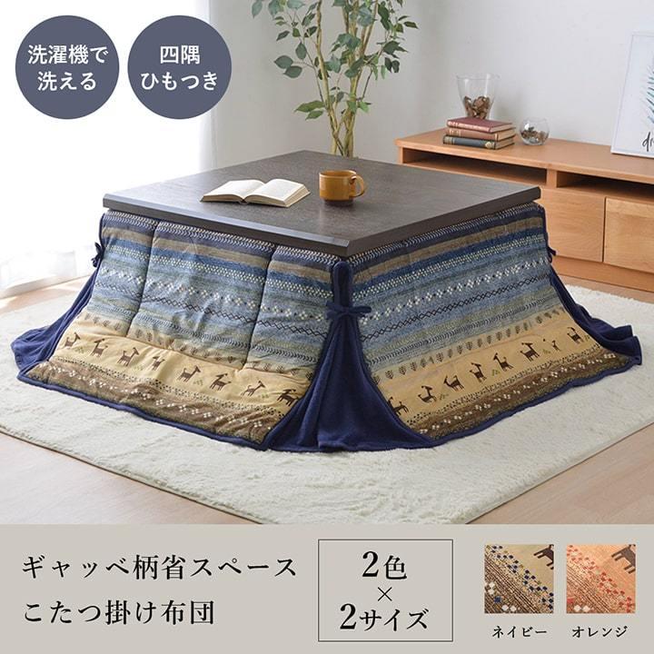 こたつ布団 正方形 省スペース ギャッベ柄 180×180cm 和テイスト 炬燵布団 コタツ布団 炬燵ふとん ウォッシャブル 洗える 暖かい 冬 おしゃれ モダン シンプル |  | 01