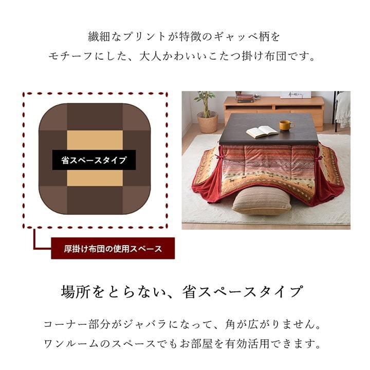 こたつ布団 正方形 省スペース ギャッベ柄 180×180cm 和テイスト 炬燵布団 コタツ布団 炬燵ふとん ウォッシャブル 洗える 暖かい 冬 おしゃれ モダン シンプル |  | 02