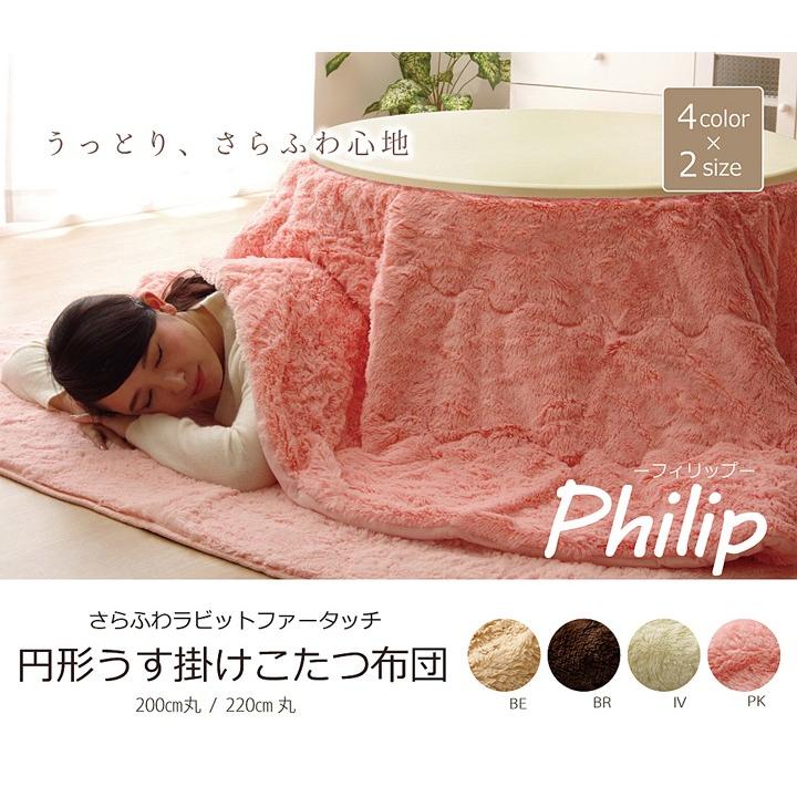 フィラメント素材 こたつ薄掛け布団単品 フィリップ円形 径220cm こたつ掛け布団 こたつ掛布団 こたつふとん コタツ布団 コタツ コタツ布団 掛け布団 和 | 