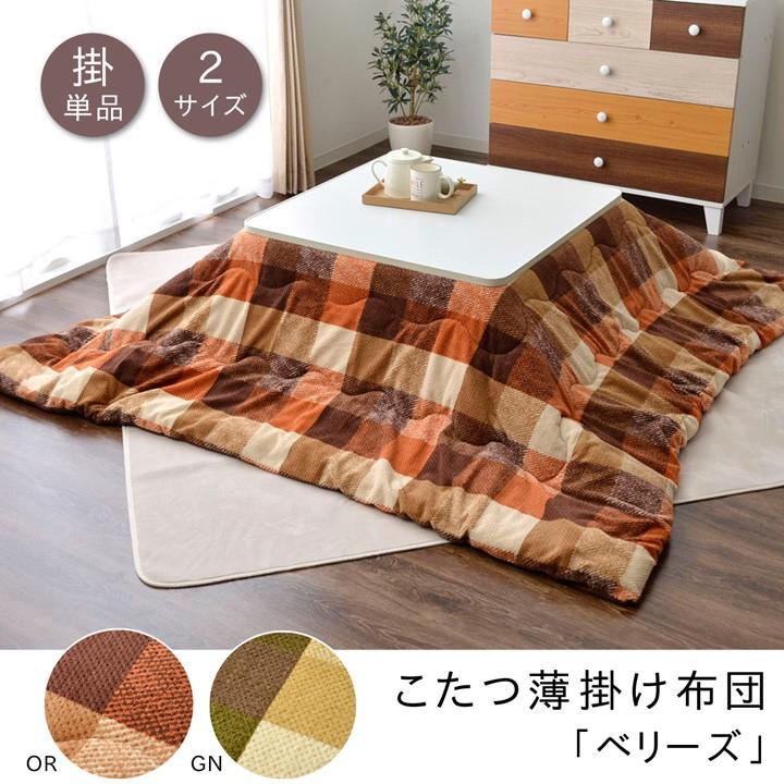 こたつ布団 正方形 掛け単品 洗える チェック柄 ベリーズ 約190×190cm こたつ掛け布団 こたつ掛布団 こたつふとん 炬燵布団 こたつ 掛布団 掛け布団 | 