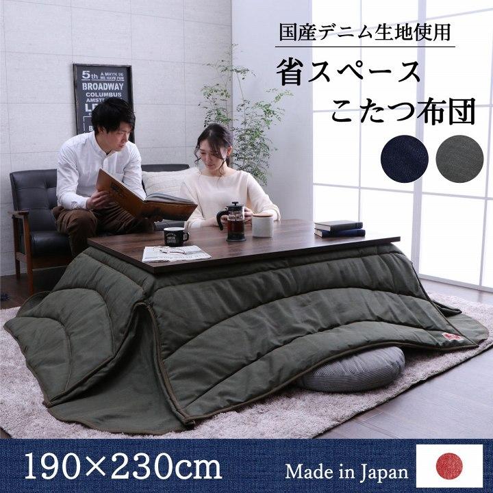 こたつ布団 電気代節約 おしゃれ 長方形 省スペース デニム ネイビー 約 190×230cm こたつ掛け布団 掛布団 炬燵布団 北欧 シンプル カジュアル |  | 01