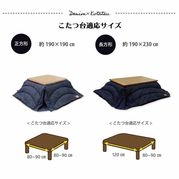 こたつ布団 電気代節約 おしゃれ 長方形 省スペース デニム ネイビー 約 190×230cm こたつ掛け布団 掛布団 炬燵布団 北欧 シンプル カジュアル |  | 09