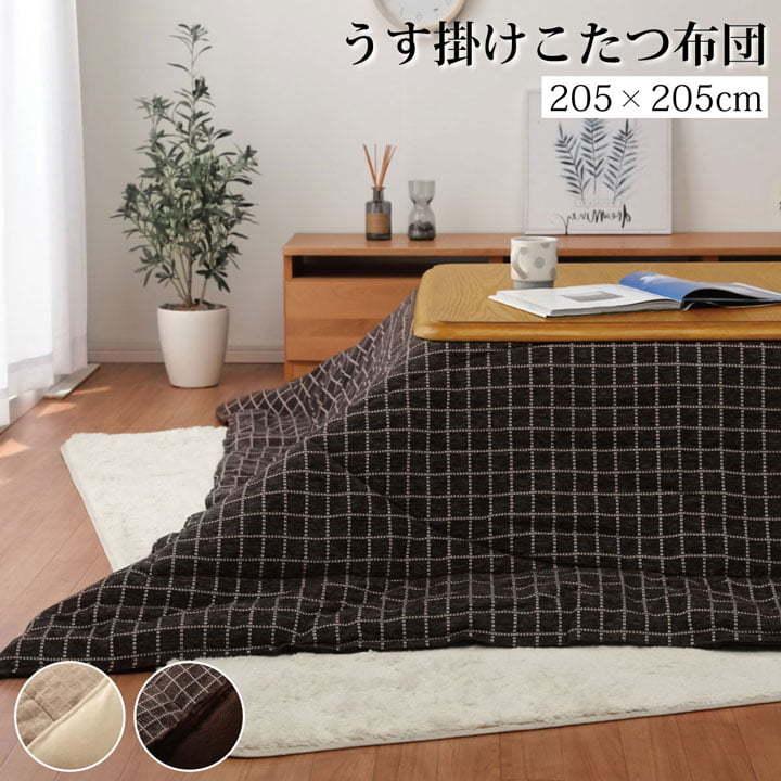 こたつ布団 正方形 掛け単品 バティス 約205×205cm 薄掛タイプ フランネル コンパクト こたつ掛け布団 こたつ掛布団 こたつふとん コタツ布団 コタツ布団 | 
