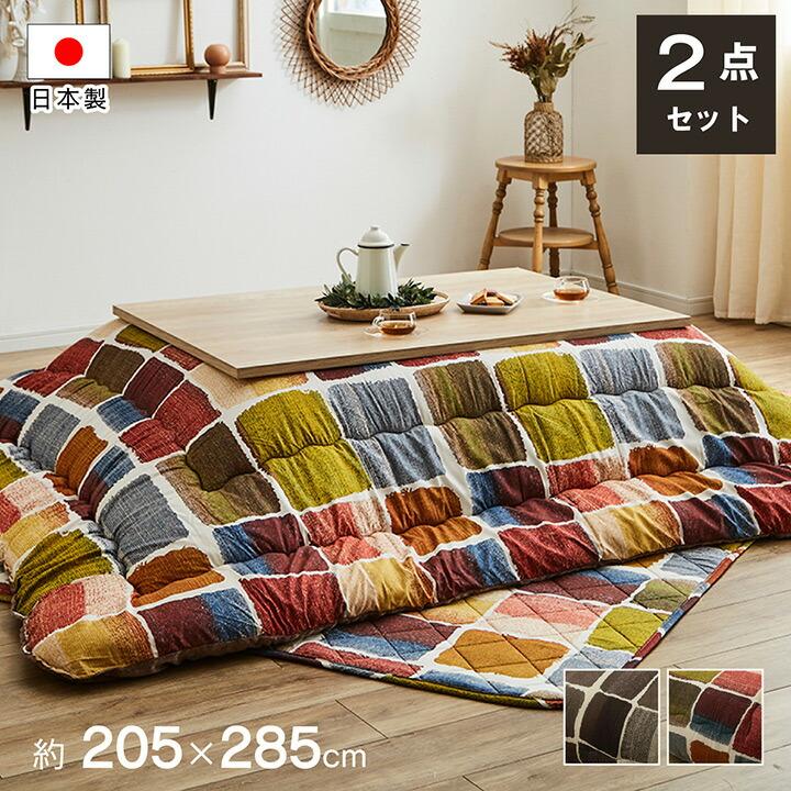 こたつ布団 長方形 大 掛け敷きセット 約205×285cm パッチワーク風 こたつ掛け布団 こたつ掛布団 こたつふとん コタツ布団セット こたつ布団セット コタツ布団 | 
