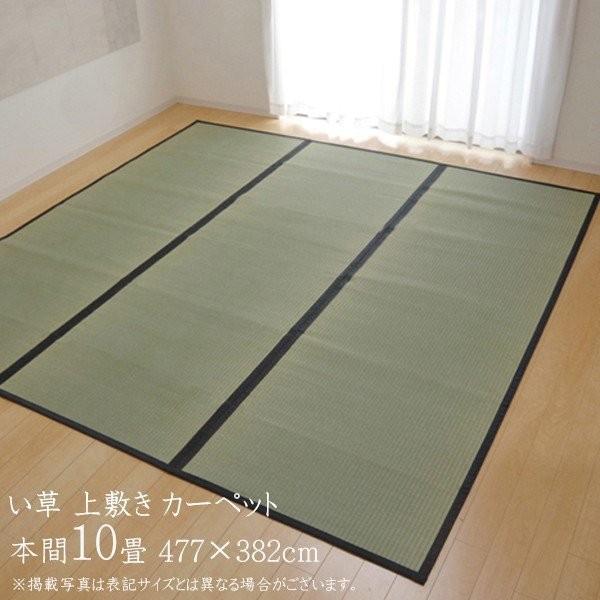 い草ラグ 夏用 国産 い草 上敷き 10畳 い草カーペット カーペット い草 ラグ 麻綿織 清正 本間10畳 約477×382cm 上敷きカーペット い草上敷き 日本製 |  | 01