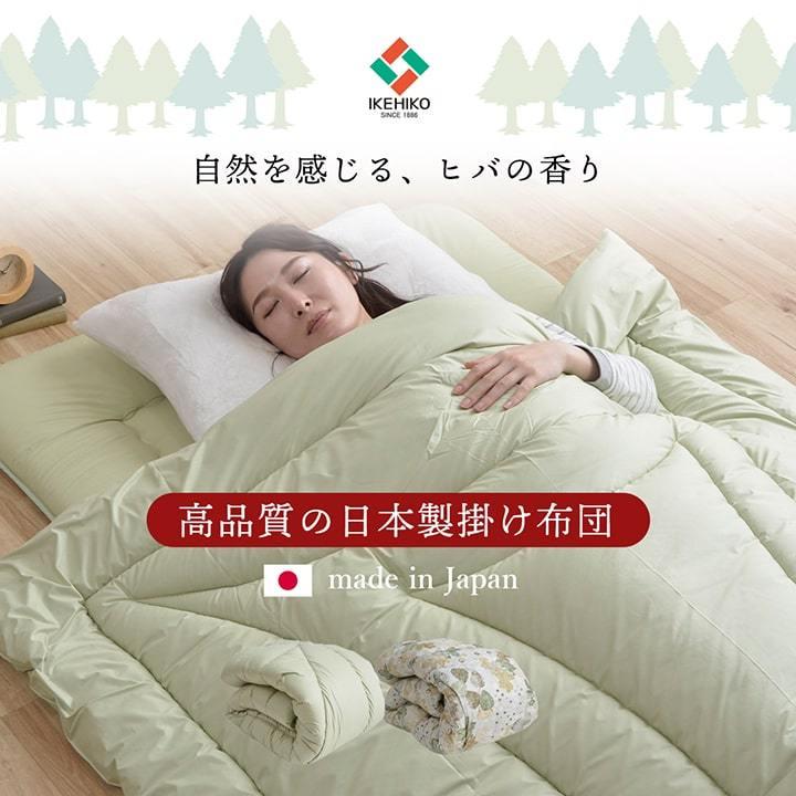 送料無料 掛け布団 洗える 掛布団 セミダブルロング 寝具 無地 ヒバエッセンス使用 i森の眠り 約170×210cm 吸汗 速乾性 抗菌 防臭 防ダニ加工 日本製 |  | 02