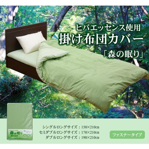 送料無料 布団カバー 掛け布団カバー 洗える 掛布団カバー ダブルロング 寝具 無地 ヒバエッセンス使用  森の眠り 約190×210cm 抗菌 防臭 おしゃれ | 