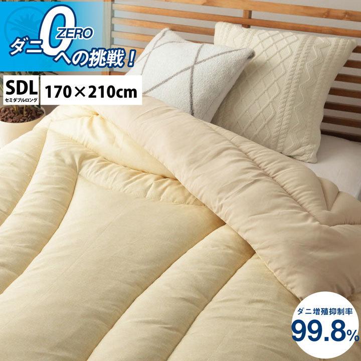 寝具 清潔 快適 掛け布団 ダニ増殖抑制 日本製 無地 シンプル セミダブルロング 約170×210cm 滅ダニシート おしゃれ お布団 掛布団 かけ布団 掛けぶとん 防ダニ | 