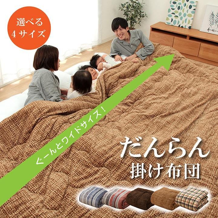 送料無料 掛け布団 ファミリー 対応 あったか だんらん ストライプ おしゃれ 約190×290cm 4人用 ファミリー掛け布団 掛布団 かけ布団 |  | 01